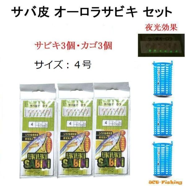 サビキセット サビキ仕掛け 4号 3個 サビキカゴ 3個セット サビキ