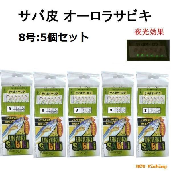 サビキ仕掛け 8号 5個 サビキセット サビキ 仕掛け 釣り 釣具 : 釣具と