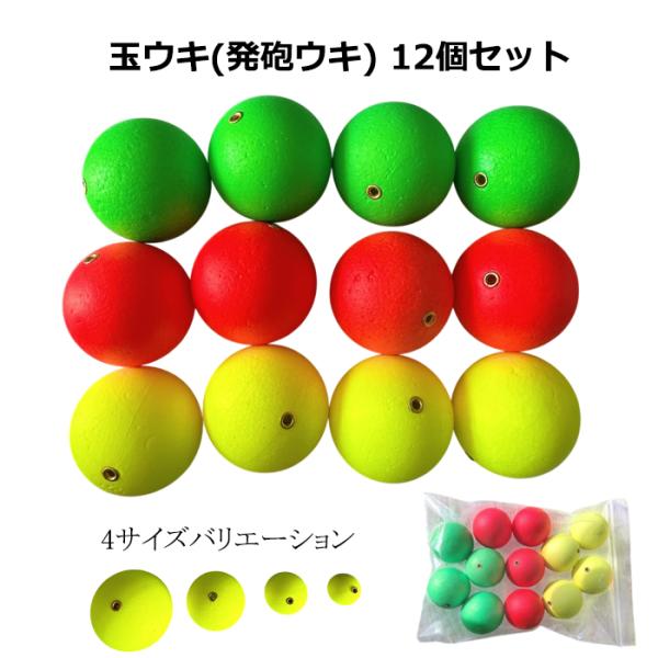 発砲ウキ 12個 セット 8号 球径20mm 3色×4個 玉ウキ 発砲玉 シモリ玉