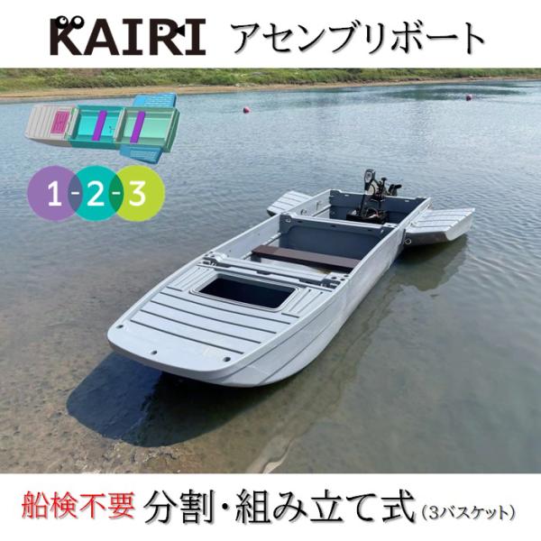 免許不要 船検不要 組み立て式ボート 3.3m KAIRI アセンブリ 免許不要 船検不要 組み立て式ボート 3.3m KAIRI アセンブリ