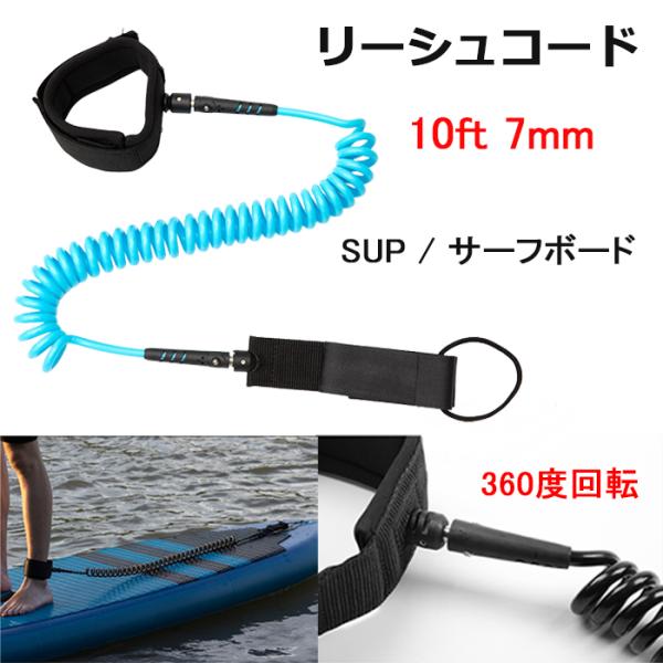リーシュコード ブルー SUP サーフィン サーフボード パドルボート ボディボード 10ft 7mm