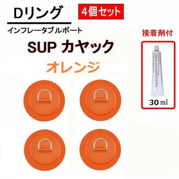 SUPなどインフレータブル用のDリング4個セットです。直径11cmとPVCパッチが大きく、より強度を増しています。専用接着剤（25ml）1本付き！接着方法の画像を記載していますので併せてご参考ください。［商品詳細］パッチ 直径：約110mm...