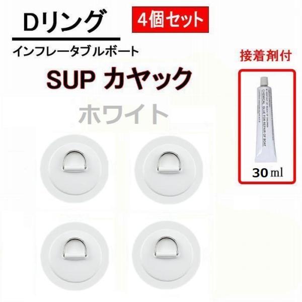 SUPなどインフレータブル用のDリング4個セットです。直径11cmとPVCパッチが大きく、より強度を増しています。専用接着剤（30ml）1本付き！接着方法の画像を記載していますので併せてご参考ください。［商品詳細］パッチ 直径：約110mm...