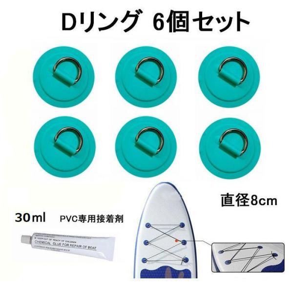 SUPなどインフレータブル用のDリング６個セットです。直径８cm。専用接着剤（30ml）1本付き！接着方法の画像を記載していますので併せてご参考ください。［商品詳細］パッチ 直径：約80mmDリングサイズ：約35mm×26mm×20mm重量...