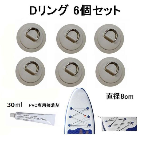 SUPなどインフレータブル用のDリング６個セットです。直径８cm。専用接着剤（30ml）1本付き！接着方法の画像を記載していますので併せてご参考ください。［商品詳細］パッチ 直径：約80mmDリングサイズ：約35mm×26mm×20mm重量...