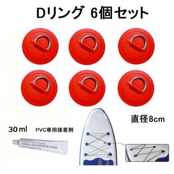 SUPなどインフレータブル用のDリング６個セットです。直径８cm。専用接着剤（30ml）1本付き！接着方法の画像を記載していますので併せてご参考ください。［商品詳細］パッチ 直径：約80mmDリングサイズ：約35mm×26mm×20mm重量...