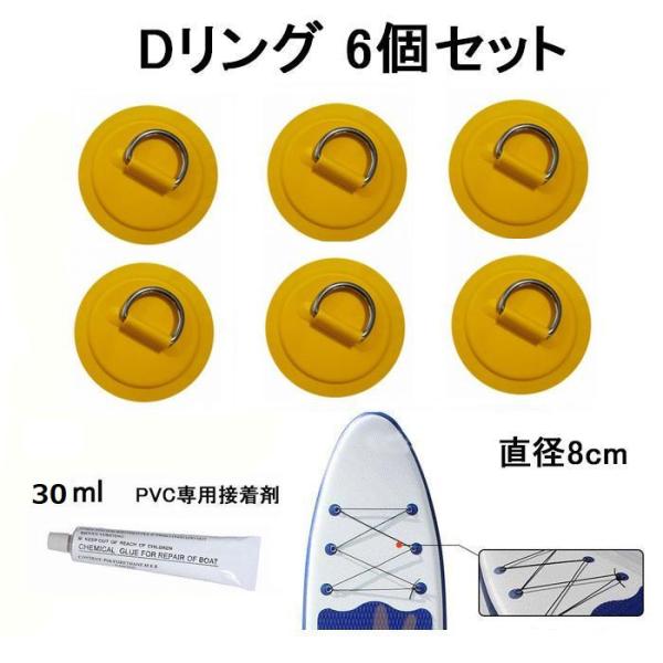 SUPなどインフレータブル用のDリング６個セットです。直径８cm。専用接着剤（30ml）1本付き！接着方法の画像を記載していますので併せてご参考ください。［商品詳細］パッチ 直径：約80mmDリングサイズ：約35mm×26mm×20mm重量...