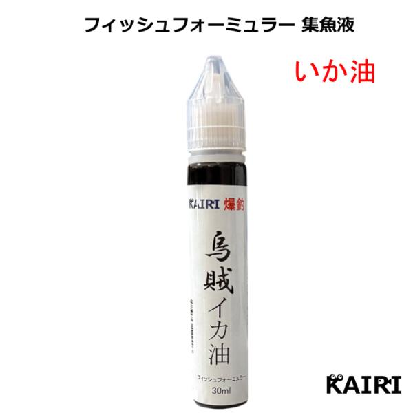 KAIRI イカ油 あぶらいか いか油 いかゆ 釣り 烏賊油餌 フィッシュフォーミュラー 集魚液 魚誘引剤高濃度98％イカ原油イカ油は強烈な匂いと高い集魚効果で知られていますが、一部の海域（山口・佐賀・神奈川など）では使用が禁止されています...