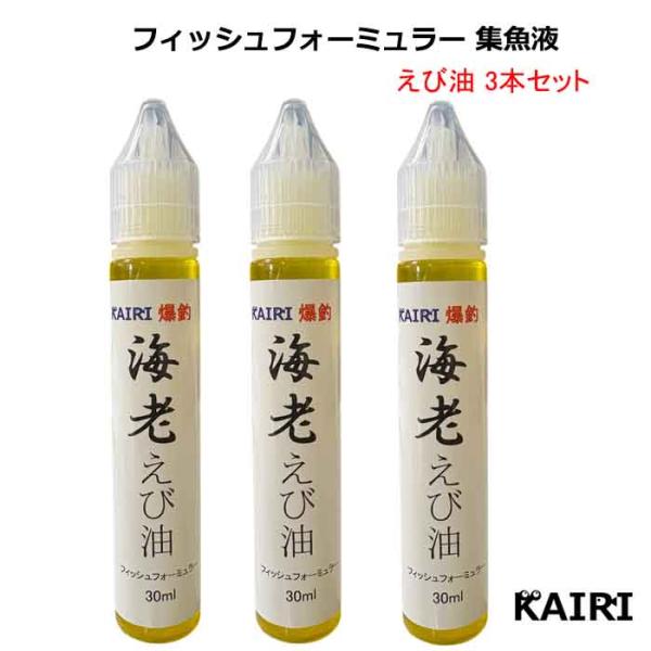 KAIRI えび油 3本セット エビ油 海老油 蝦油 えびゆ 釣り フィッシュフォーミュラー 集魚液 魚誘引剤