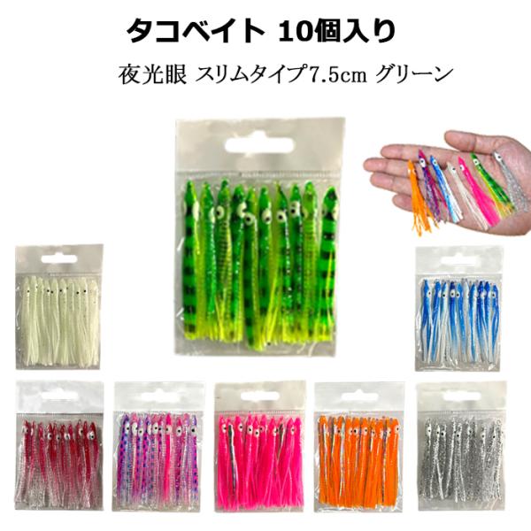 タコベイト グリーン 夜光眼 7.5cm 2.5寸 10個 ベイト バケ BAIT DIY 仕掛け 釣り 釣具
