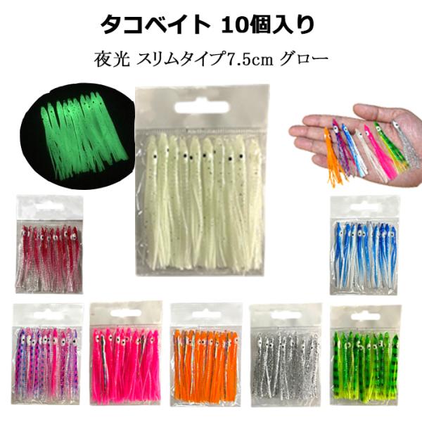 タコベイト グロー 夜光 7.5cm 2.5寸 10個 ベイト バケ BAIT DIY 仕掛け 釣り 釣具