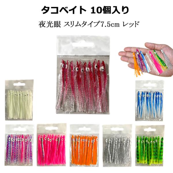 タコベイト レッド 夜光眼 7.5cm 2.5寸 10個 ベイト バケ BAIT DIY 仕掛け 釣り 釣具