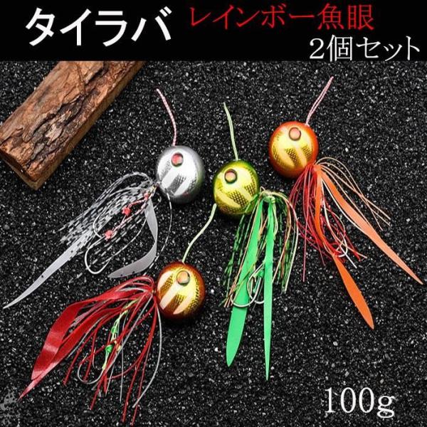 鯛ラバ 仕掛け 2色セット グリーンゴールド＆オレンジゴールド 100ｇ タイラバ 夜光 リアル魚眼