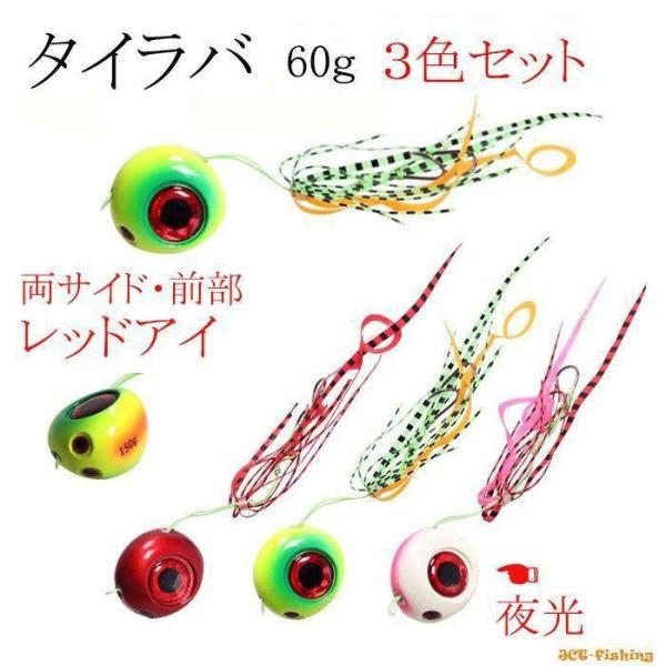 鯛ラバ 仕掛け ３色セット 60g タイラバ 夜光 レッドアイ
