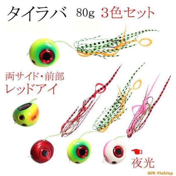 鯛ラバ 仕掛け ３色セット 80g タイラバ 夜光 レッドアイ