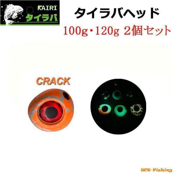 タイラバヘッド 100g 120g Crack 2個セット KAIRI 鯛ラバ ヘッド 仕掛け タイラバ