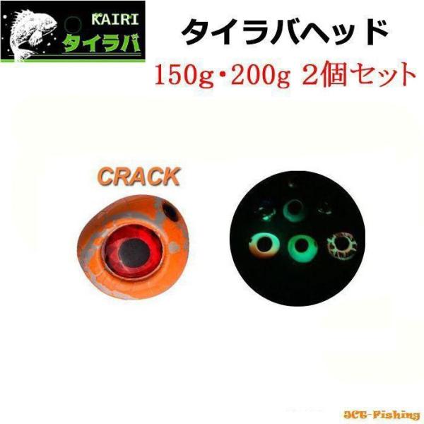 タイラバヘッド 150g 200g Crack 2個セット KAIRI 鯛ラバ ヘッド 仕掛け タイラバ