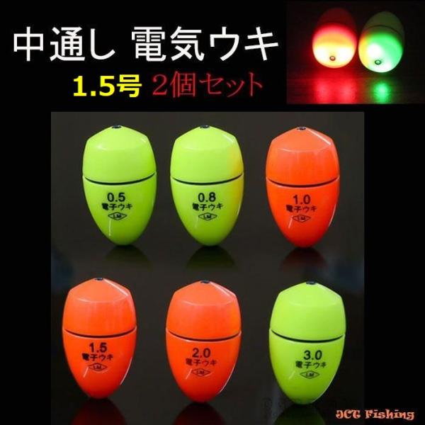 電気ウキ 1.5号 2個セット 中通し 円錐 ウキ BR425 夜釣り ウキ