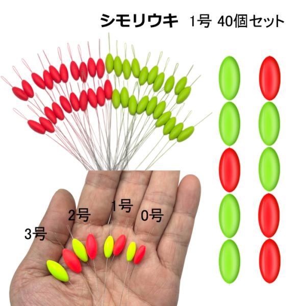 シモリウキ 40個セット 1号 シモリ玉 流線 目印 シモリ ウキ 釣り