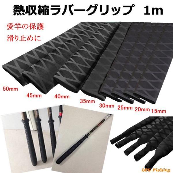 ラバーグリップ 45Φ 釣り 竿 熱収縮 チューブ 滑り止め 保護 ロッド