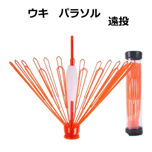 ウキパラソル 遠投 オレンジ ウキ取り ウキ回収 釣具ウキトリパラソル ウキトリ パラソル ウキ 磯 防波堤遠くを流れるウキまで届く遠投性能。ウキが切れた道糸に結ぶだけで簡単にセットできます。着水時に傘が開きます。使用後は後部を押すと傘が閉...