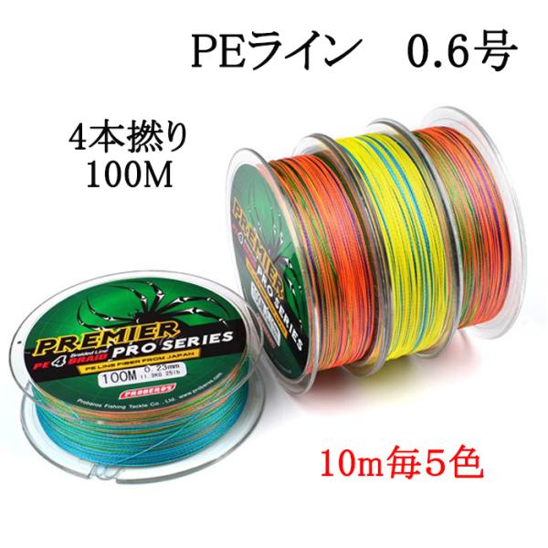 PEライン 0.6号 4本撚り 100m 10m毎5色 マルチライン 釣具 : 釣具と