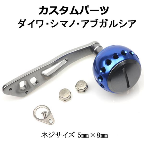 アブガルシア　カスタムハンドル リールパーツ ハンドル ノブ ブルー 交換 5mm × 8mm ダイワ シマノ