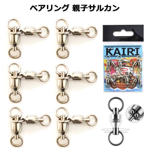 親子サルカン 2+3 ベアリング 三又サルカン 親子スイベル パワー クロス 超回転 KAIRI 釣具 仕掛け