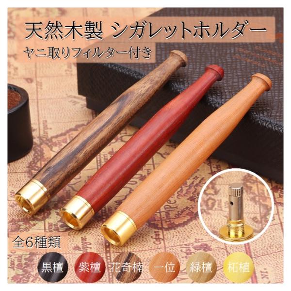 シガレットホルダー A102 天然木材 ヤニ取りフィルター付き 喫煙パイプ 喫煙具[商品詳細]メーカー ： DUNHAO型式 ： A102サイズ ： 長さ 95mm　直径 12mm煙草挿し込み口径 ： 7.5mm重量 ： 10-13g（素材...