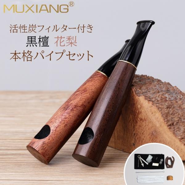 喫煙パイプ セット 活性炭フィルター 黒檀 花梨 ストレート 喫煙具
