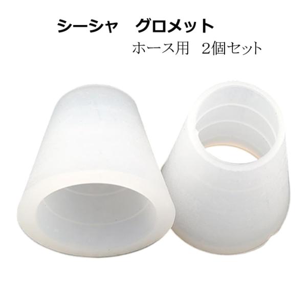 グロメット シーシャ ホース用 2個 シリコン 径13-21mm フーカー 水タバコ 水キセル 水パイプ
