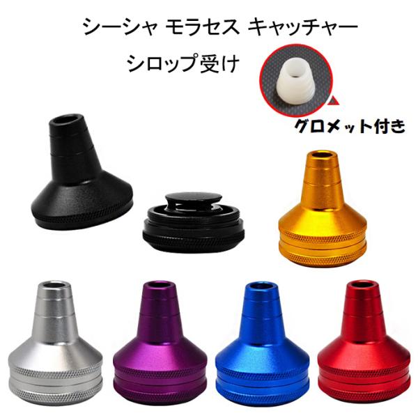 モラセスキャッチャー シロップ受け グロメット付き シーシャ フーカー