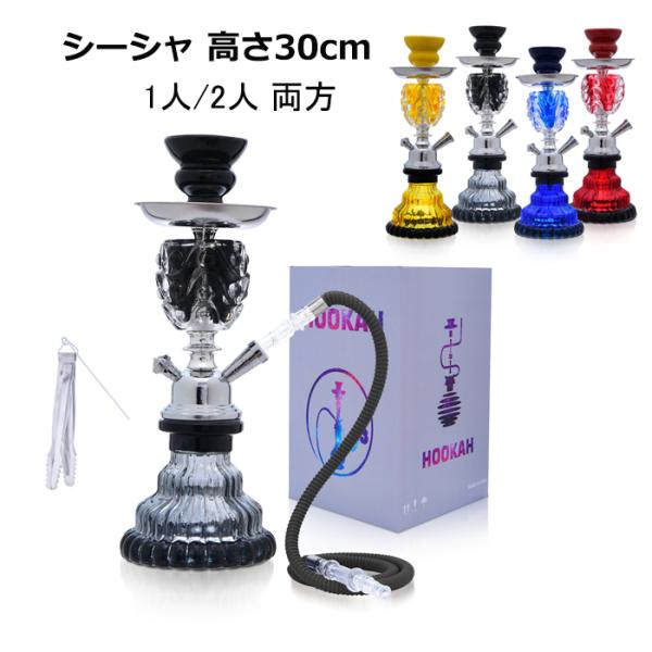 シーシャ(１人用) シーシャ 1人用 2人用 本体 フーカ― 高さ30cm コンパクト 持ち運び