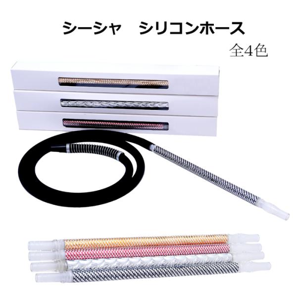 シーシャ シリコンホース スプリング 付き 150cm 切り子細工 ホース シリコン ハンドル マウスピース匂いが落ちやすいシーシャ用シリコンホース全長 約150cmホース、ハンドルはアルミ切り子細工スプリング付き［ 商品詳細 ］シリコンホ...