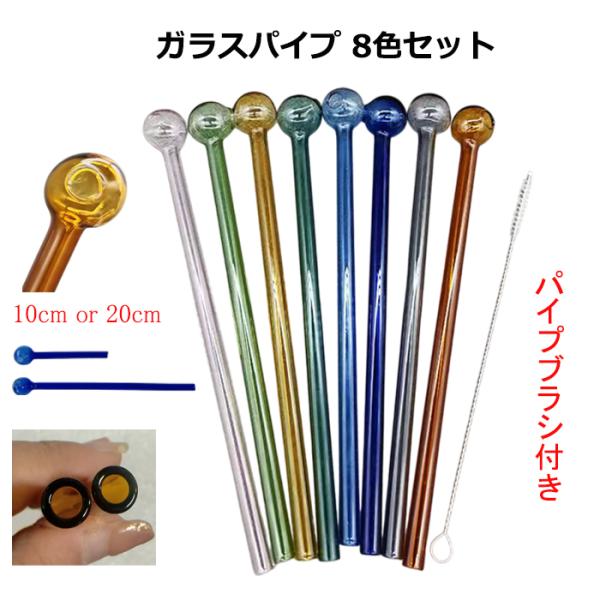 ガラスパイプ カラー 8本 ブラシ付き 10cm 20cm ハッカパイプ メンソール 耐熱ガラス ガラスオイルバーナー 喫煙具 煙管 キセル市販のメンソールやハッカをあぶって吸引するガラスパイプです。吸い口部分はなめらかで自然な口当たり。耐...