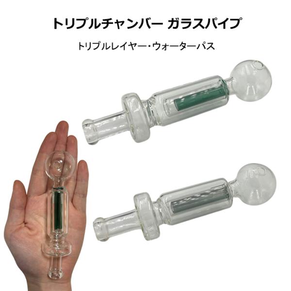 トリプルチャンバー ガラスパイプ インナーチューブ ウォーターパス 長さ 13cm 球径 3cm ハッカパイプ メンソール 耐熱ガラス 喫煙具 煙管 キセル