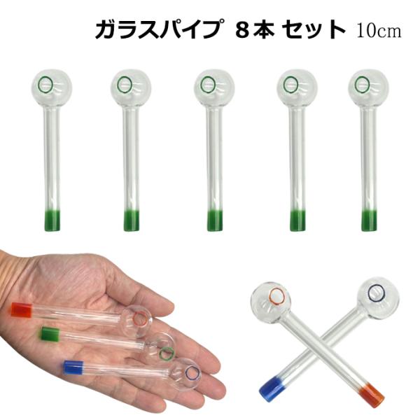 ガラスパイプ 8本セット ハッカパイプ メンソール 耐熱ガラス ガラスオイルバーナー 喫煙具 煙管 キセル市販のメンソールやハッカをあぶって吸引するガラスパイプです。吸い口部分はなめらかで自然な口当たり。耐熱衝撃性と耐熱性に優れた耐熱ガラス...