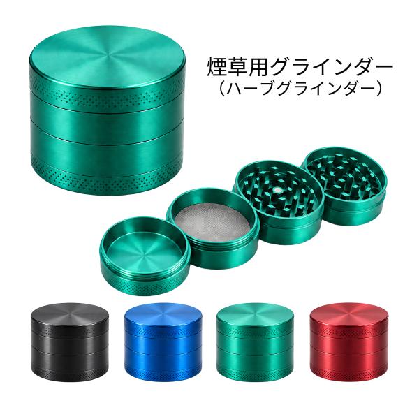 グラインダー 煙草 たばこ タバコ シャグ ハーブグラインダー 4層 50mm 手回し式 喫煙具 亜鉛合金 メッシュスクリーン付き マグネット式