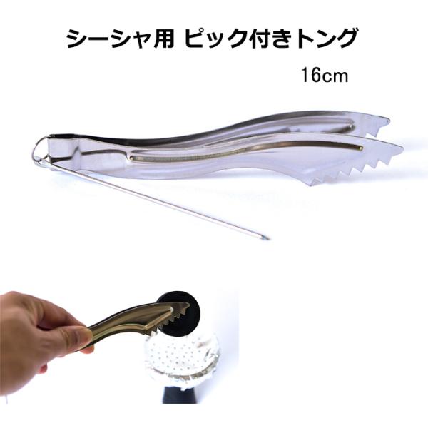 トング 炭用 ピック 付き チャコール 16cm シーシャ フーカー 水タバコ 水キセル 水パイプ［商品詳細］サイズ ： 長さ 約16cm重さ ： 21.5g個数 ： 1本shisha hookah 水タバコ 水パイプ