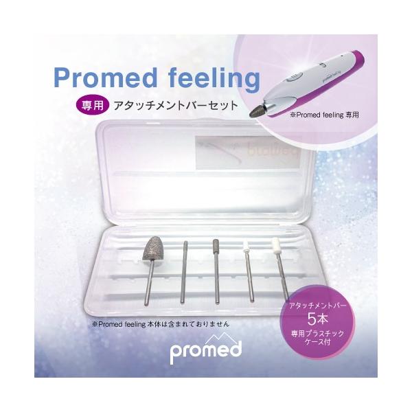 ネイルグラインダー Promed feeling アタッチメントバー5本セット 専用ケース付き / フットケア・ネイルケア 爪のお手入れに