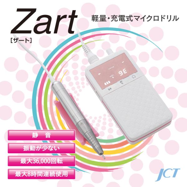 コンパクト 静音 充電式 フットケアドリル ザート Zart ネイル