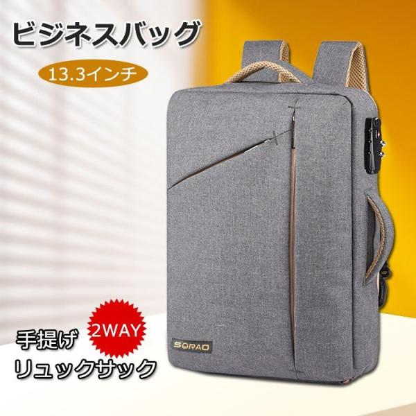ビジネスバッグ Pcバッグ リュックサック 手提げ 2way 13 3インチ 大容量 メンズ 盗難防止 軽量