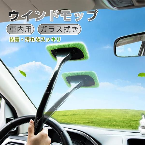 車内用 ウインドモップ ガラス拭き マイクロファイバーモップ 内窓用ワイパー 窓拭き 車