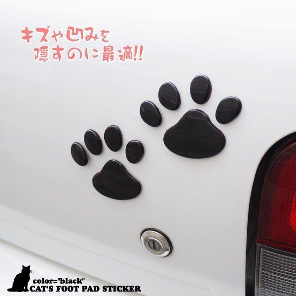 車用飾りシール 肉球 立体ステッカー 車ボディ傷隠しシール 無料サンプルok 車外装 ネコポス送料無料 貼るだけ簡単カスタマイズ