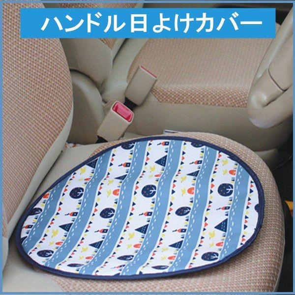 ハンドル日よけカバー メイポール 座布団 カー用品 おしゃれ 新色 紫外線対策 整理 車内