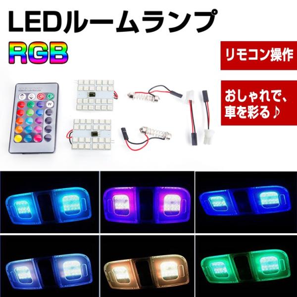 Ledバルブ 車内 Ledルームランプ T10 24連 12v 取付簡単 高輝度 自動車 リモコン操作 省エネ Led Rgb 長寿命smd5050 カー用品 開店記念セール 2個セット