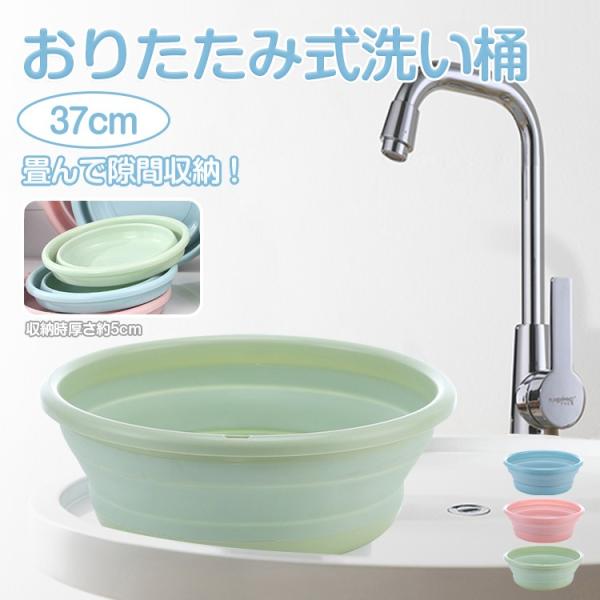 洗い桶 日本全国 送料無料 折りたたみ バケツ 37cm たためる おしゃれ コンパクト収納 省ペース 旅行 吊り下げ 多用途 食器洗い 洗濯 多目的 掃除 風呂