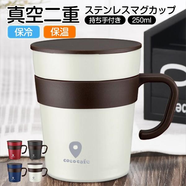 真空二重構造 ステンレス マグカップ 保冷 保温 250ml フタ付き 真空マグ 取手付 おしゃれ