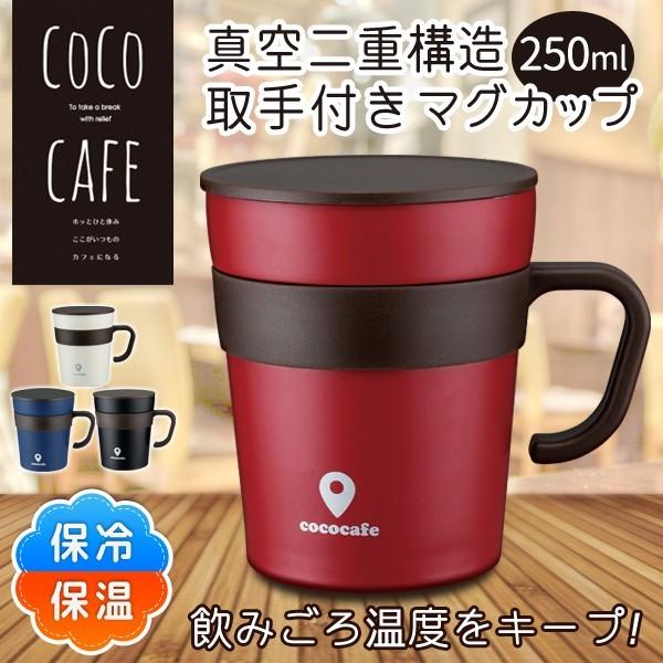 真空二重構造 ステンレス マグカップ 保冷 保温 250ml フタ付き 真空マグ 取手付 食器 コップ 北欧 おしゃれ 人気 おすすめ 贈り物 コーヒー スープ 新生活 お茶等に