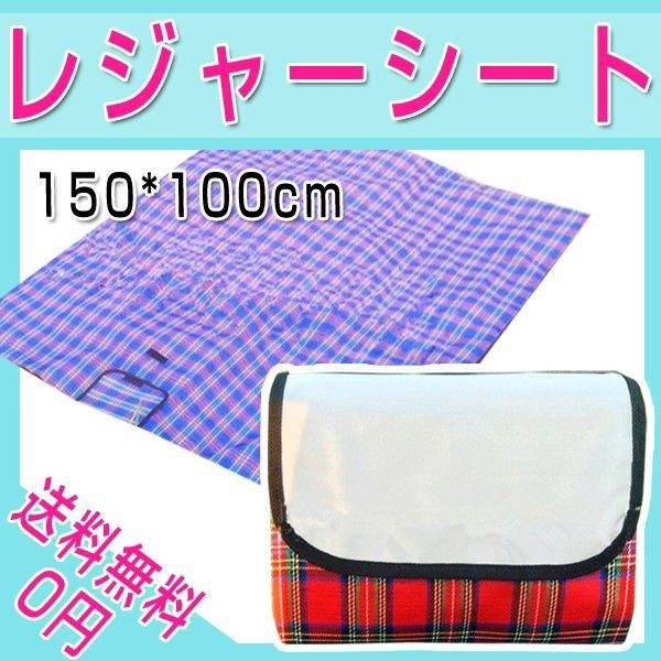 レジャーシート ピクニックル ピクニックシート 厚手 折りたたみ 運動会 海 大きい 持ち運び便利 150 100cm